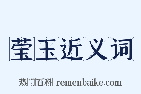 莹玉近义词是什么意思的图片